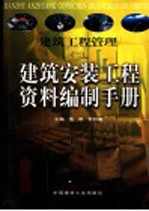 建筑工程管理  2  建筑<em>安装</em>工程<em>资料</em>编制<em>手册</em>  上