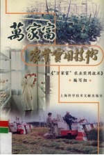 万家富农业实用<em>技术</em>