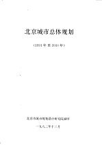北京<em>城市</em>总体规划  1991年至2010年