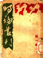 时<em>论</em>丛刊  第1辑