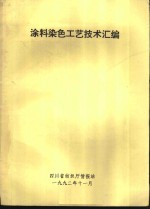 <em>涂料</em>染色工艺<em>技术</em>汇编