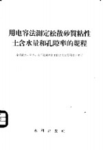 用电容法测定松散砂质粘土含水量和孔隙率的规程