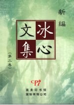 新编冰心<em>文集</em>  <em>第<em>三卷</em></em>