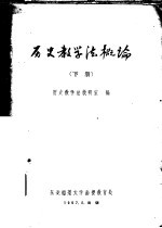 历史教<em>学法</em>概论  下