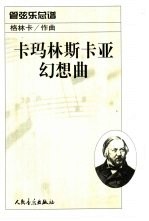 <em>卡</em>玛林斯<em>卡</em>亚幻想<em>曲</em>  管弦乐总谱