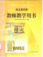 全日制普通高级中学  语<em>文</em>  第4册  教师教学用书  试验修订本·必修