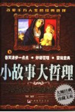 小故事大哲理  珍藏本  5  每天进步一点点  妙语管理  营销宝典