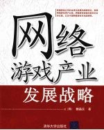 <em>网络</em>游戏<em>产业</em>发展战略