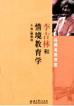 李吉林和情境教育学派研究  这就是教育家