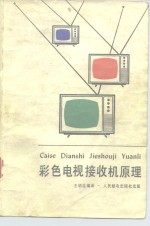 彩色电视接收机原理