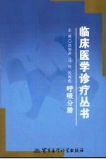 <em>临床</em>医学<em>诊疗</em>丛书  呼吸分册
