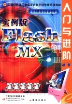 实例版Flash MX入门与进阶