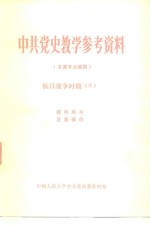 <em>中共</em>党史教学参考资料  本系专业课用  <em><em>抗日</em><em>战争</em></em><em>时期</em>  中