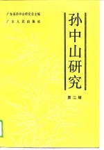 <em>孙中</em>山研究  第2辑