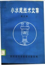 小水泥技术<em>文集</em>  第<em>3</em>集