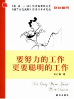 要努力的工作  更要聪明的工作
