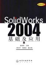 SolidWorks 2004<em>基础</em><em>及</em><em>应用</em>