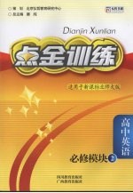 点金训练  高中英语  必修模块2  北师大版