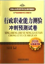 行政职业能力测验冲刺预测试卷  2008全国通用版