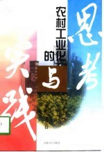 农村工业化的<em>思考</em><em>与</em><em>实践</em>