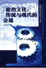 政治文化：传统与现代的会通