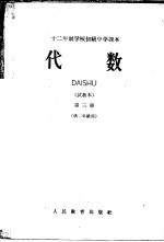 十<em>二</em>年制学校初级中学课本  代数  第3册  试教本  供<em>二</em>年级用