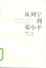 从列宁到<em>邓<em>小平</em></em>