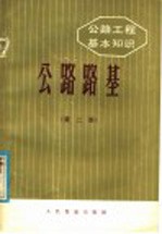 <em>公路</em>工程基本知识  <em>公路</em>路基  第2版