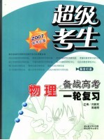 超级考生备战高考丛书  第一轮复习  物理