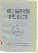 <em>第<em>四届</em></em>语音图象通讯信号处理<em>论<em>文集</em></em>
