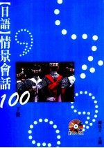 日语情景会话100  下
