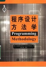 程序设计方法学