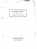 第十届国际<em>纺织</em>机械展览会  参观报告  1987年10月13日-1987年10月22日