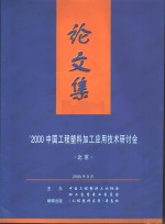 ’<em>2000</em>中国工程塑料加工应用技术研讨会  论文集