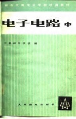 电子电路  中