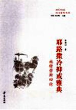 耶路撒冷抑或雅典  施特劳斯四论