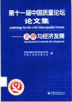 第十一届<em>中国</em>质量论坛论文集  名牌与经济发展