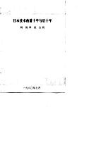 科研管理参考资料  日本<em>技术</em>的前十年与后十年