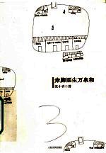 <em>赤脚医生</em>万泉和