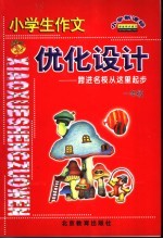 小学生作文优化<em>设计</em>  一年级