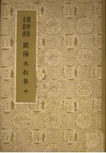 欧阳<em>永</em>叔集  （中册）
