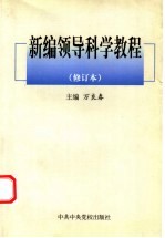 新编领导科学<em>教程</em>