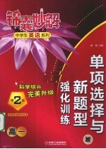 单项选择与新题型强化训练  高一