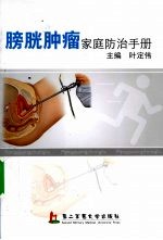 膀胱<em>肿瘤</em>家庭防治<em>手册</em>