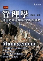 管理学  建立知识经济时代的竞争优势  第4版