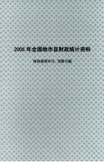 2005年全国地市县财政统计资料  下