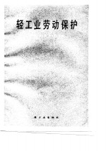 轻工业劳动保护