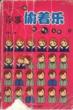 没事偷着乐  超级爆笑无厘头