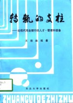 转轨的支柱  <em>论</em>现代商业银行的人才·管理和<em>装备</em>