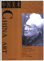 中国美术  4  2004·过程